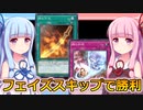 【遊戯王マスターデュエル】相手のフェイズをスキップするデッキをご紹介#燃え竹光＆魂の氷結：おもしろデッキの琴葉ちゃん【VOICEROID実況】