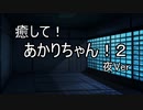【ASMROID】癒して！あかりちゃん！２ 夜Ver