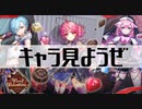 【白猫プロジェクト】イベント前日！キャラをじっくり見ようぜ！【Vivid Valentine!!】