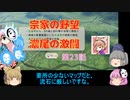 ＜信長の野望・新生＞こころのほのぼの武将勧誘記　第23話（上級宗家、1618年）