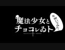 ピノキオピーさんの【魔法少女とチョコレゐト】を叩いてみた。