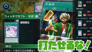 【後手特化】芝刈りウィッチクラフトのやりたいことをさせない戦略！【#遊戯王マスターデュエル】
