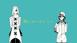 【手描き】故にユーエンミー【記念動画】