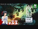 【夜廻三】失くした思い出を探して、夜を廻る　＃33【ゆっくり実況】※ネタバレ注意