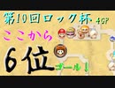 【第10回ロック杯】14周年の歴史あるフレ戦に御呼ばれしちゃいました！！その3【4GP】