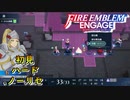 【FEエンゲージ】初見ハードノーリセ　第１０章　邪竜ソンブル　part２【実況】