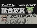 ずんだもん、実況者コラボ中に文集砲を喰らってしまう……【Overwatch 2実況】