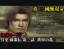 真・三國無双４ Part194 呉史 孫策伝 第一話『黄巾の乱』討伐軍vs黄巾党【無双モード】