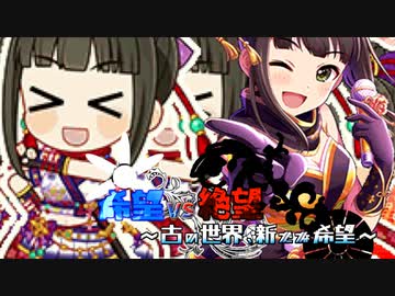 【旧章】希望vs絶望　～古の世界、新たな希望～ part21