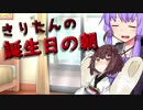 きりたんの誕生日の朝「VOICEROID劇場」