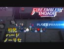【FEエンゲージ】初見ハードノーリセ　第１０章　邪竜ソンブル　part３【実況】