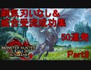 【モンハンサンブレイク】剛気刃いなし＆威合受流成功集50連発part8