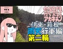 何処でも付いて来てくれるアカネチャン～伊東・箱根　雨天行軍編～第二輪