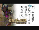 【ゼルダの伝説BotW】ゲーム総選挙1位のゲームを僕はまだ知らない。#88