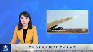 中国への技術輸出の中止を宣言