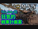 【WoT:M-V-Y】ゆっくり実況でおくる戦車戦Part1347 byアラモンド