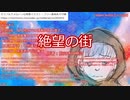 【新クトゥルフ神話TRPG】グダるKPによる「絶望の街」【オリジナルシナリオ】二日目真夜中