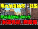 【時事ニュース解説】隠れ地震地帯である韓国､ソウル市内の建築物の80%が耐震性能を備えていなかった...