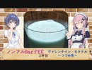 ノンアルBar FEE 2杯目『ヴァレンタイン・モクテル～つづみ色～』【CeVIO解説】