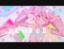 【MMD】おじゃま虫Ⅱ【む～ぶ式初音ミク】