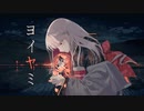 ヨイヤミ歌ってみた【あさぎ】