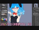【バレンタイン:バニーガール】お絵描きする！【10】