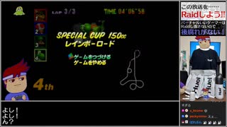 Part03/03(終) バーチャルいいゲーマー VS マリオカート64 超激戦！徳賭博まとめ編【Twitch配信視聴者投稿】