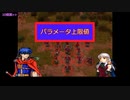 ミカヤ先生の講義パート　その５【パラメータ上限値】