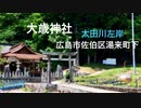 ☆☆【広島市の神社巡り】♪♪  太田川左岸「大歳神社」神社詳細版　広島市佐伯区湯来町下836（広島市飛び地）　