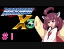 【ロックマンX3】きりたんがイレギュラーをハントする!!!#1【VOICEROID実況】