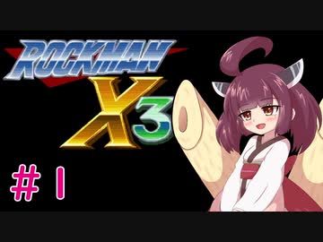 【ロックマンX3】きりたんがイレギュラーをハントする!!!#1【VOICEROID実況】