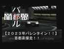 バレンタイン（２０２３）なので首都高を爆走してみたｗ【首都高バトルＤＣ】チョコの甘い香りより、タイヤの焦げる匂いの方が【ゆずねこ】には似合っているのさ・・・←負け惜しみｗ