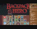 攻撃力の高さを再認識するローグライク【Backpack Hero#1-12】