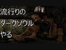 【実況】流行りのダークソウルやるpart1【DARKSOULS】