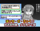 新アニメ’ぼっち・ざ・ろっく！’、放送前に声優が下北歩くだけの特番を流してダダ滑り　失敗確定か【アニメスレ】【ゆっくり】【2ch】