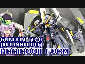 公式で紹介されているミキシングを塗装！ガンダムTR-6[ウーンドウォート]フライルーⅡ形態！【ガンプラ作るゆかりさん】