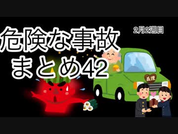 危険な事故　まとめ42
