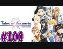 【初見実況】己が正義を貫き通しに行ってくる　part100【テイルズ オブ ヴェスペリア REMASTER】