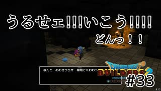 ドラクエビルダーズ2 Part 33