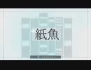 紙魚 - 可不