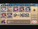 【きりたん実況】高レアで脳死する【EX３ナイトジャングルモンスターズ】モンスター娘TD