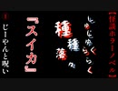 じーやんとスイカと呪い【種種落々】#1