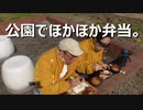 公園でほかほか弁当。