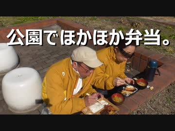 公園でほかほか弁当。