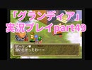 まだ見ぬ場所へ！冒険だ！「グランディア」実況プレイpart49