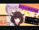 ボイチェビ寮世界線#1.1.0.「きりたんと雫がデートするだけ」【ボイチェビ劇場】