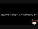 【ゆっくり朗読】ゆっくりさんと日本事件簿 その423