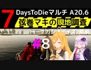 【7 Days to Die】弦巻マキの現地調査－－ナカシオデイズ2期編#8【α20.6】【VOICEROID実況】