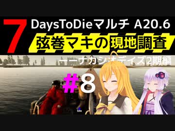 【7 Days to Die】弦巻マキの現地調査－－ナカシオデイズ2期編#8【α20.6】【VOICEROID実況】