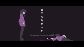 止まらなかった。| Tomaranakatta - Allama [Chis-a/知声]